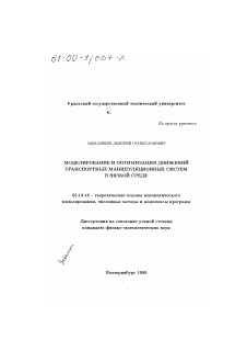 Диссертация по информатике, вычислительной технике и управлению на тему «Моделирование и оптимизация движений транспортных манипуляционных систем в вязкой среде»