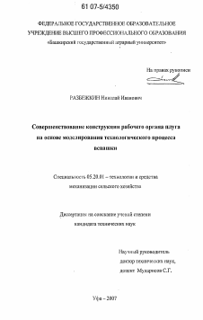 Диссертация по процессам и машинам агроинженерных систем на тему «Совершенствование конструкции рабочего органа плуга на основе моделирования технологического процесса вспашки»