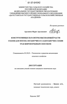 Диссертация по процессам и машинам агроинженерных систем на тему «Конструктивные параметры высевающей части сеялки для посева несыпучих и слабосыпучих семян трав широкорядным способом»