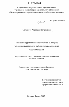 Диссертация по процессам и машинам агроинженерных систем на тему «Повышение эффективности переработки льновороха путем совершенствования рабочих органов устройства разделения насыпи»