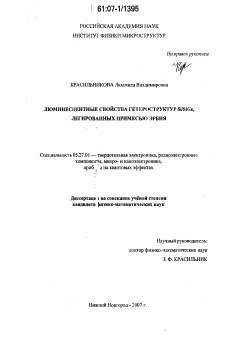 Диссертация по электронике на тему «Люминесцентные свойства гетероструктур Si/SiGe, легированных примесью эрбия»