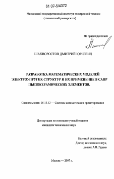 Диссертация по информатике, вычислительной технике и управлению на тему «Разработка математических моделей электроупругих структур и их применение в САПР пьезокерамических элементов»