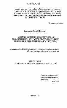 Диссертация по безопасности жизнедеятельности человека на тему «Моделирование процессов тепло- и массопереноса при работе системы струйной вентиляции автостоянок закрытого типа»