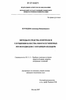 Диссертация по приборостроению, метрологии и информационно-измерительным приборам и системам на тему «Методы и средства контроля и улучшения качества многосегментных PIN-фотодиодов с охранным кольцом»