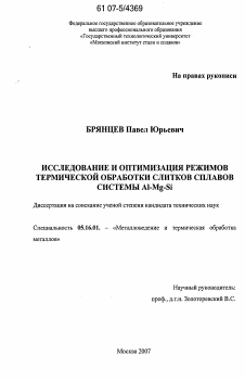 Диссертация по металлургии на тему «Исследование и оптимизация режимов термической обработки слитков сплавов системы Al-Mg-Si»