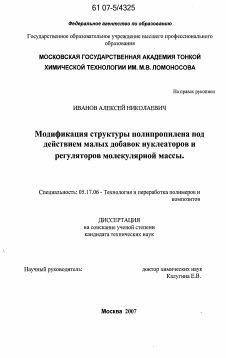 Диссертация по химической технологии на тему «Модификация структуры полипропилена под действием малых добавок нуклеаторов и регуляторов молекулярной массы»