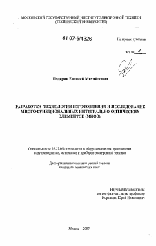 Диссертация по электронике на тему «Разработка технологии изготовления и исследование многофункциональных интегрально-оптических элементов (МИОЭ)»