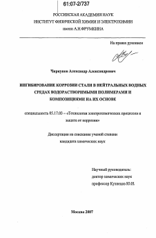 Диссертация по химической технологии на тему «Ингибирование коррозии стали в нейтральных водных средах водорастворимыми полимерами и композициями на их основе»