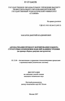 Диссертация по информатике, вычислительной технике и управлению на тему «Автоматизация процедур формирования и выбора структурных компоновок изделий машиностроения»