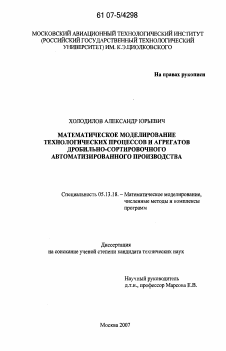 Диссертация по информатике, вычислительной технике и управлению на тему «Математическое моделирование технологических процессов и агрегатов дробильно-сортировочного автоматизированного производства»