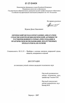 Диссертация по приборостроению, метрологии и информационно-измерительным приборам и системам на тему «Оптический метод и программно-аппаратное средство контроля биологической активности растворов ионного серебра при создании и практическом использовании лекарственных препаратов на их основе»