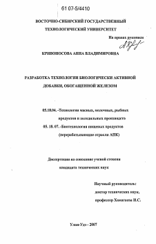 Диссертация по технологии продовольственных продуктов на тему «Разработка технологии биологически активной добавки, обогащенной железом»