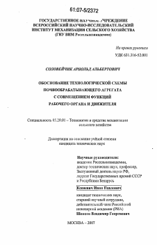 Диссертация по процессам и машинам агроинженерных систем на тему «Обоснование технологической схемы почвообрабатывающего агрегата с совмещением функций рабочего органа и движителя»