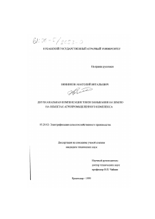 Диссертация по процессам и машинам агроинженерных систем на тему «Двухканальная компенсация токов замыкания на землю объектах агропромышленного комплекса» Диссертация по процессам и машинам агроинженерных систем на тему «Двухканальная компенсация токов замыкания на землю объектах агропромышленного комплекса»