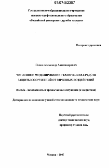 Диссертация по безопасности жизнедеятельности человека на тему «Численное моделирование технических средств защиты сооружений от взрывных воздействий»