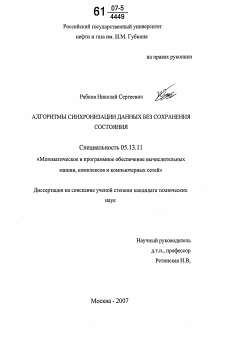 Диссертация по информатике, вычислительной технике и управлению на тему «Алгоритмы синхронизации данных без сохранения состояния»