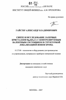 Диссертация по электронике на тему «Синтез и исследование лазерных кристаллов Mg2SiO4:Cr с контролируемым валентным состоянием и структурной локализацией ионов хрома»