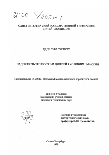 Диссертация по транспорту на тему «Надежность тепловозных дизелей в условиях Эфиопии»