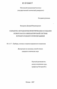 Диссертация по приборостроению, метрологии и информационно-измерительным приборам и системам на тему «Разработка методологии проектирования и создания осевого насоса имплантируемой системы вспомогательного кровообращения»