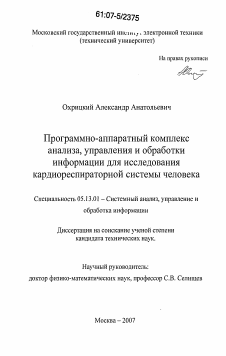 Диссертация по информатике, вычислительной технике и управлению на тему «Программно-аппаратный комплекс анализа, управления и обработки информации для исследования кардиореспираторной системы человека»