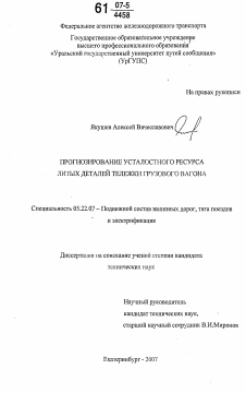 Диссертация по транспорту на тему «Прогнозирование усталостного ресурса литых деталей тележки грузового вагона»