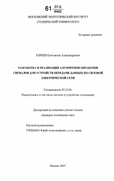 Диссертация по радиотехнике и связи на тему «Разработка и реализация алгоритмов обработки сигналов для устройств передачи данных по силовой электрической сети»