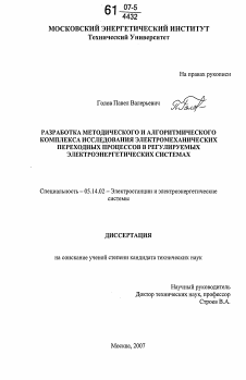 Диссертация по энергетике на тему «Разработка методического и алгоритмического комплекса исследования электромеханических переходных процессов в регулируемых электроэнергетических системах»