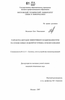 Диссертация по радиотехнике и связи на тему «Разработка методов эффективного кодирования речи на основе новых моделей источника речеобразования»