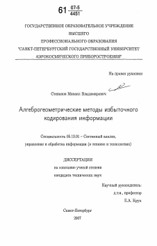 Диссертация по информатике, вычислительной технике и управлению на тему «Алгеброгеометрические методы избыточного кодирования информации»