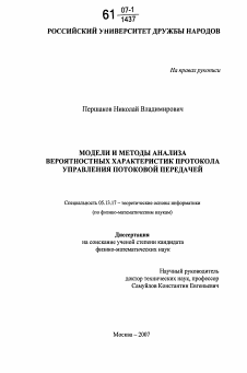 Диссертация по информатике, вычислительной технике и управлению на тему «Модели и методы анализа вероятностных характеристик протокола управления потоковой передачей»