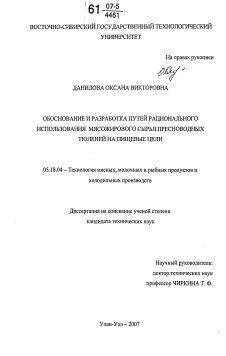 Диссертация по технологии продовольственных продуктов на тему «Обоснование и разработка путей рационального использования мясожирового сырья пресноводных тюленей на пищевые цели»