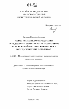 Диссертация по информатике, вычислительной технике и управлению на тему «Метод численного определения осредненных характеристик композитов на основе вейвлет-преобразования и метода конечных элементов»