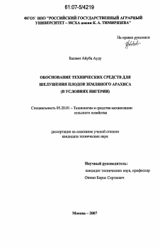 Диссертация по процессам и машинам агроинженерных систем на тему «Обоснование технических средств для шелушения плодов земляного арахиса»