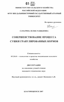 Диссертация по процессам и машинам агроинженерных систем на тему «Совершенствование процесса сушки гранулированных кормов»