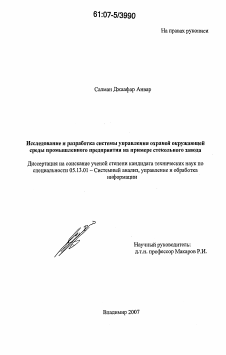 Диссертация по информатике, вычислительной технике и управлению на тему «Исследование и разработка системы управления охраной окружающей среды промышленного предприятия на примере стекольного завода»