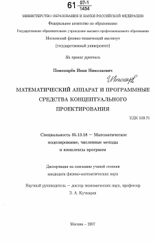 Диссертация по информатике, вычислительной технике и управлению на тему «Математический аппарат и программные средства концептуального проектирования»