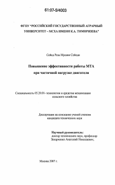 Диссертация по процессам и машинам агроинженерных систем на тему «Повышение эффективности работы МТА при частичной нагрузке двигателя»