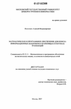 Диссертация по информатике, вычислительной технике и управлению на тему «Математическое и программное обеспечение для поиска информационных шаблонов в хранилищах и потоках транзакций»