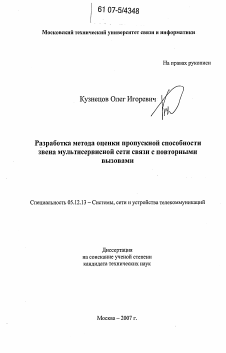 Диссертация по радиотехнике и связи на тему «Разработка метода оценки пропускной способности звена мультисервисной сети связи с повторными вызовами»