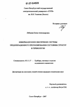 Диссертация по приборостроению, метрологии и информационно-измерительным приборам и системам на тему «Информационное обеспечение системы предоперационного прогнозирования состояния структур в герниологии»