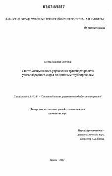 Диссертация по информатике, вычислительной технике и управлению на тему «Синтез оптимального управления транспортировкой углеводородного сырья по длинным трубопроводам»