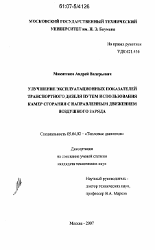 Диссертация по энергетическому, металлургическому и химическому машиностроению на тему «Улучшение эксплуатационных показателей транспортного дизеля путем использования камер сгорания с направленным движением воздушного заряда»