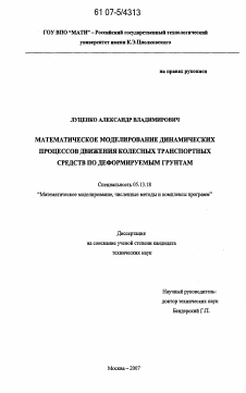 Диссертация по информатике, вычислительной технике и управлению на тему «Математическое моделирование динамических процессов движения колесных транспортных средств по деформируемым грунтам»