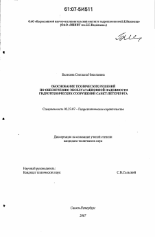Диссертация по строительству на тему «Обоснование технических решений по обеспечению эксплуатационной надежности гидротехнических сооружений Санкт-Петербурга»