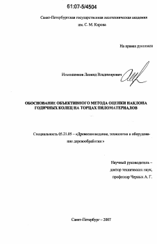 Диссертация по технологии, машинам и оборудованию лесозаготовок, лесного хозяйства, деревопереработки и химической переработки биомассы дерева на тему «Обоснование объективного метода оценки наклона годичных колец на торцах пиломатериалов»