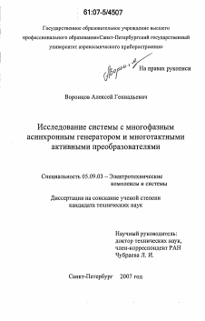 Диссертация по электротехнике на тему «Исследование системы с многофазным асинхронным генератором и многотактными активными преобразователями»