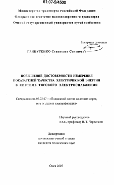 Диссертация по транспорту на тему «Повышение достоверности измерения показателей качества электрической энергии в системе тягового электроснабжения»