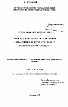 Диссертация по информатике, вычислительной технике и управлению на тему «Модели и механизмы эксплуатации автомобильных дорог мегаполиса»