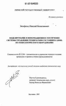 Диссертация по информатике, вычислительной технике и управлению на тему «Моделирование и информационное обеспечение системы управления техническим состоянием химико-технологического оборудования»