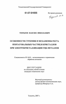 Диссертация по металлургии на тему «Особенности строения и механизмы роста пентагональных частиц и кристаллов при электрокристаллизации ГЦК-металлов»